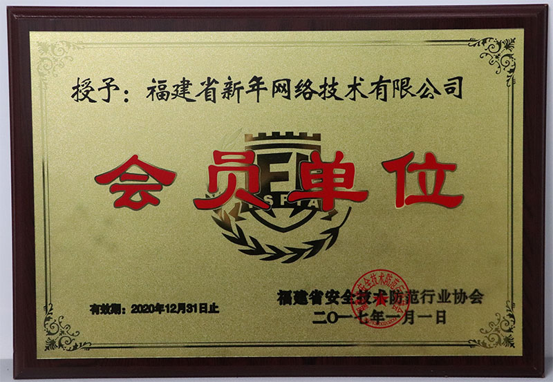 福建省安全技(jì)術(shù)防範行(xíng)業(yè)協會(huì)會(huì)員(yuán)單位.jpg