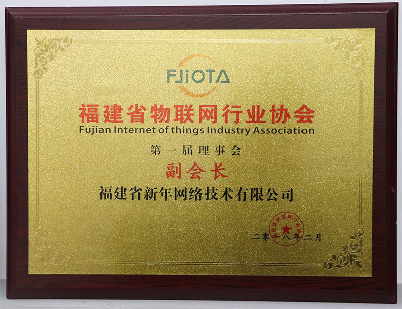 福建省物(wù)聯網行(xíng)業(yè)協會(huì)副會(huì)長(cháng).jpg