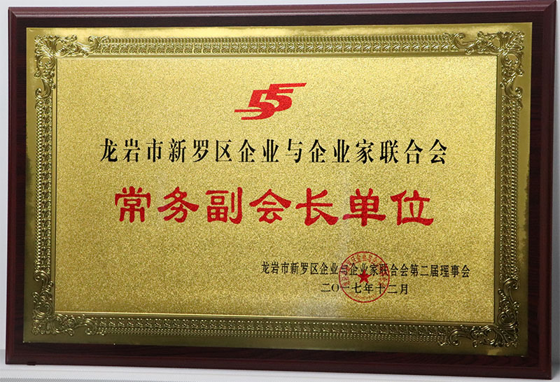 龍岩市(shì)新羅區(qū)企業(yè)與企業(yè)家(jiā)聯合會(huì)常務副會(huì)長(cháng)單位.jpg