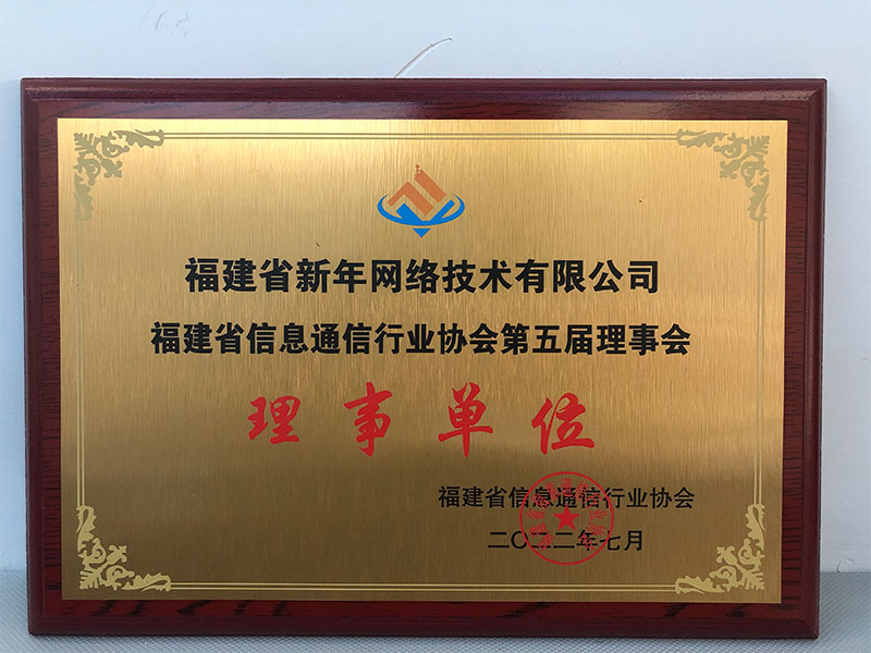 信息通(tōng)信行(xíng)業(yè)協會(huì)理(lǐ)事(shì)單位.jpg