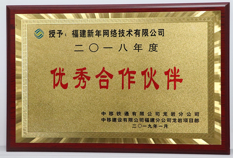 中移鐵(tiě)通(tōng)有(yǒu)限公司龍岩分(fēn)公司優秀合作(zuò)夥伴.jpg