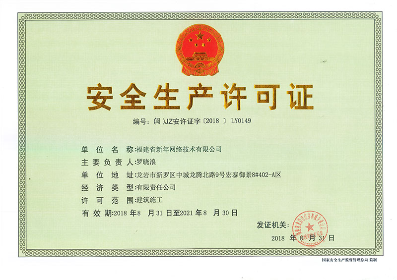 安全生(shēng)産許可(kě)證正本2018.8.jpg