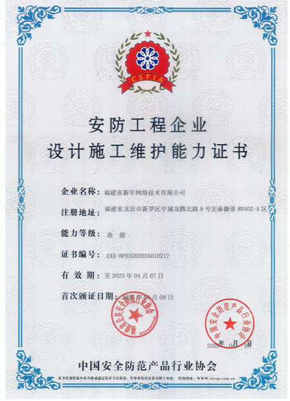 安防工(gōng)程企業(yè)設計(jì)施工(gōng)維護能(néng)力證書(shū).jpg
